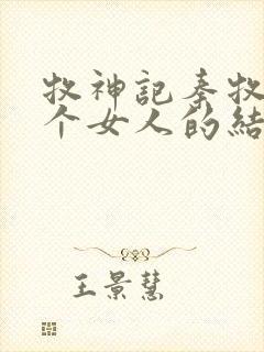 牧神记秦牧与各个女人的结局