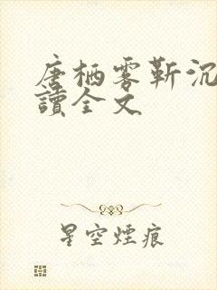 唐栖雾靳沉野阅读全文封面