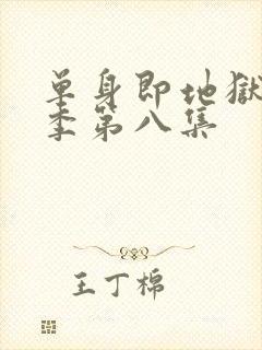 单身即地狱第五季第八集