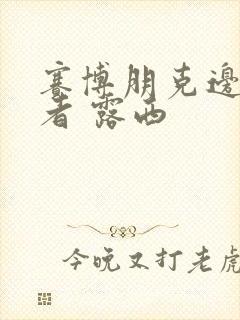 赛博朋克边缘行者 露西