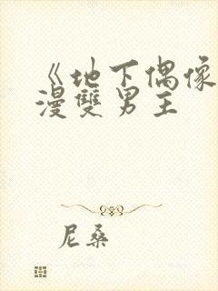 《地下偶像》动漫双男主