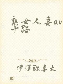 熟女人妻av五十路封面