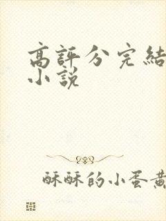 高评分完结玄幻小说