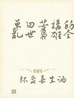 单田芳讲的评书乱世枭雄全集485回封面