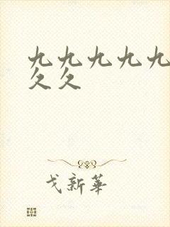 九九九九九九久久久