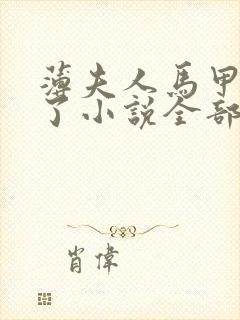 薄夫人马甲又掉了小说全部免费阅读