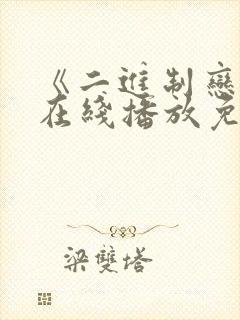 《二进制恋爱》在线播放免费