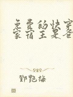 免费的快穿之我家宿主是爸爸小说