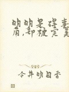 明明是碍事都配角,却被完美王子宠爱了