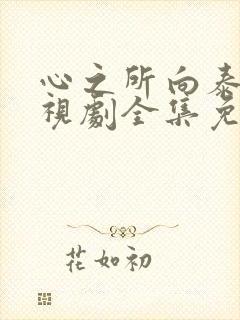 心之所向泰剧电视剧全集免费观看