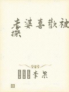 老婆喜欢被别人操