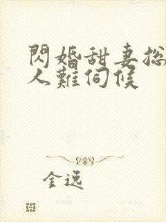 闪婚甜妻总裁大人难伺候