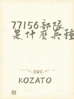 77156部队是什么兵种