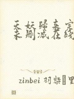 天妖归来完整版未删减在线免费观看封面