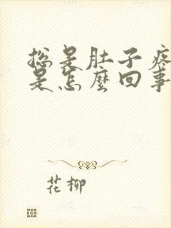 总是肚子疼拉稀是怎么回事封面