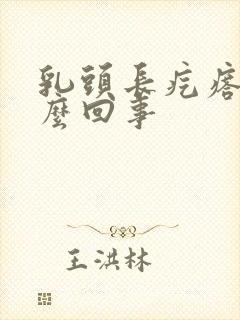 乳头长疙瘩疼怎么回事封面