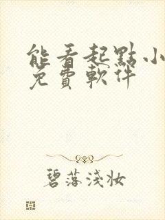 能看起点小说的免费软件