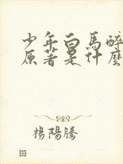 少年白马醉春风原著是什么