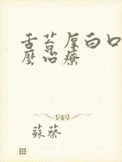 舌苔厚白口气怎么治疗