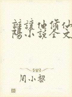 谁让他修仙的陆阳小说全文阅读免费