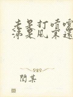 老是打喷嚏流鼻涕是风寒还是风热封面