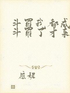 斗罗我都成封号斗罗了才来系统