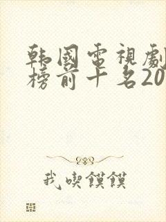 韩国电视剧排行榜前十名2021