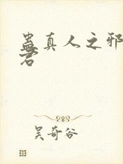 蛊真人之邪淫魔君封面