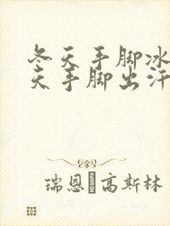 冬天手脚冰凉夏天手脚出汗