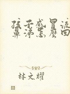 孩子感冒流黄色鼻涕怎么回事封面