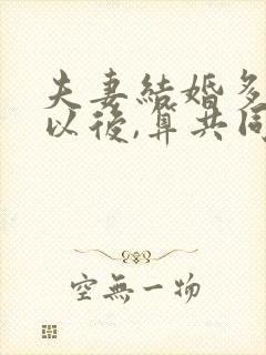 夫妻结婚多少年以后,算共同财产