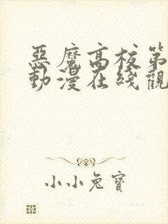 恶魔高校第四季动漫在线观看无修版