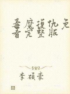 毒魔复仇免费观看完整版封面