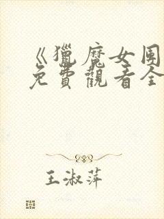 《猎魔女团2》免费观看全集电影