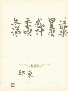 冬季感冒流清鼻涕吃什么药封面