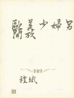 欧美少妇另类性开放