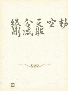 缘分天空动漫无删减版