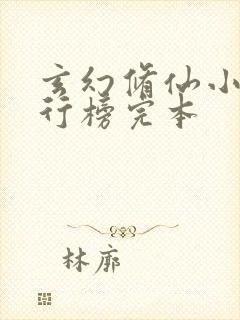 玄幻修仙小说排行榜完本