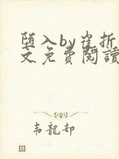 堕入by崔折全文免费阅读笔趣阁