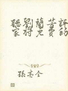 听刘兰芳评书杨家将免费的