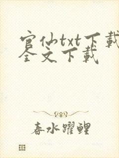 官仙txt下载全文下载