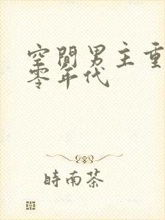 空间男主重生五零年代