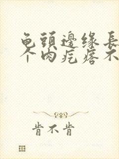 龟头边缘长了一个肉疙瘩不痛不痒