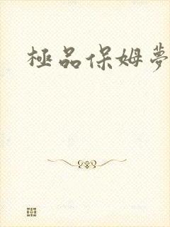 极品保姆梦梦