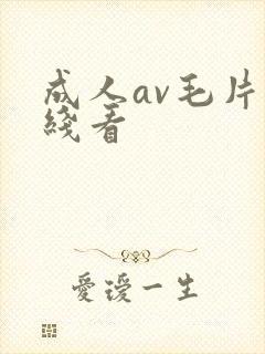成人av毛片在线看