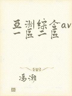 亚洲综合av网一区二区封面
