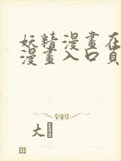 妖精漫画在线看漫画入口页面弹窗阅