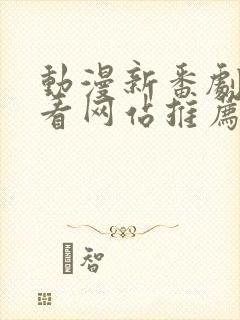 动漫新番剧在线看网站推荐