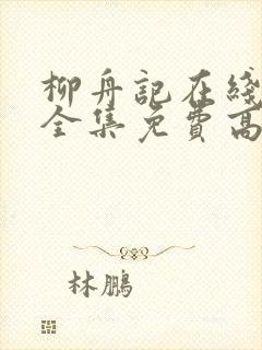 柳舟记在线观看全集免费高清40集封面