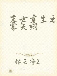 末世重生之独宠雾矢翊